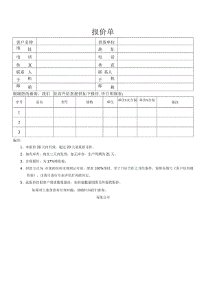 报价单模板.docx