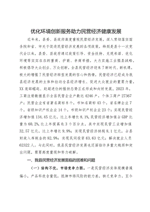 民营经济发展思考：优化环境 创新服务 助力民营经济健康发展.docx