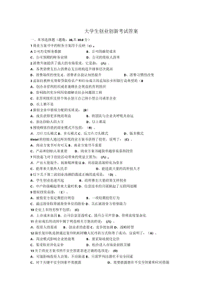 大学生创业创新考试答案.docx