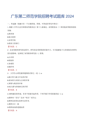 广东第二师范学院招聘考试题库2024.docx
