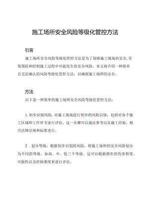 施工场所安全风险等级化管控方法.docx