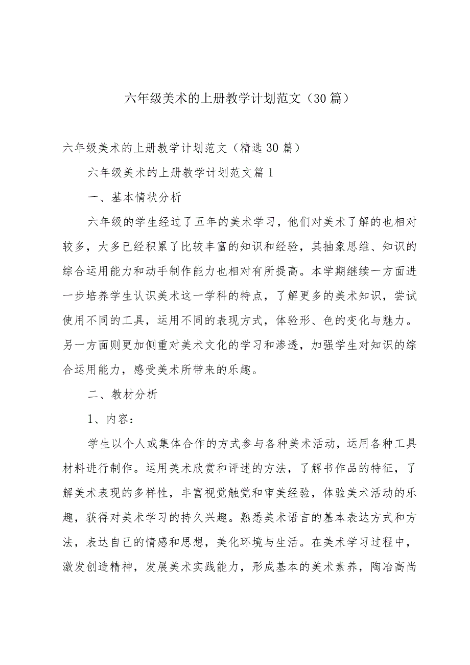 六年级美术的上册教学计划范文(30篇).docx_第1页