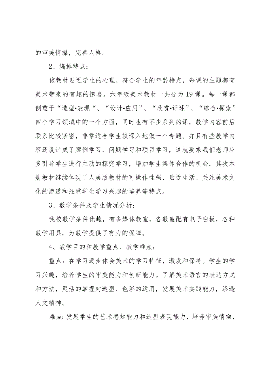 六年级美术的上册教学计划范文(30篇).docx_第2页