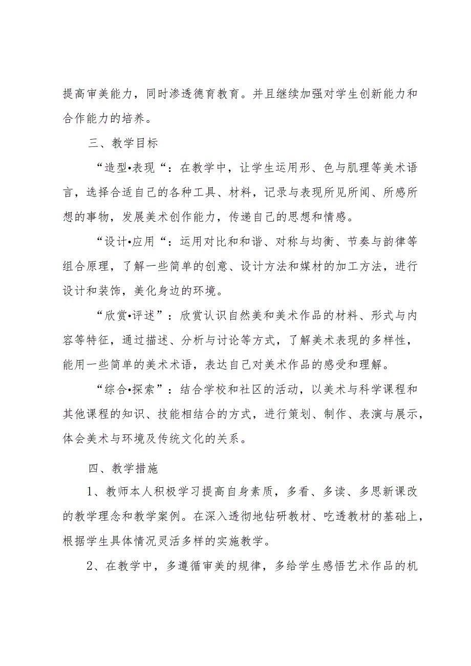 六年级美术的上册教学计划范文(30篇).docx_第3页