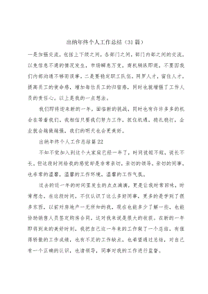 出纳年终个人工作总结（31篇）.docx