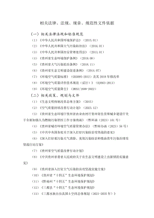 三都水族自治县中心城区露天烧烤禁止区划定方案（征求意见稿）相关法律、法规、规章、规范性文件依据.docx
