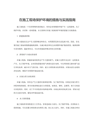 在施工现场保护环境的措施与实践指南.docx