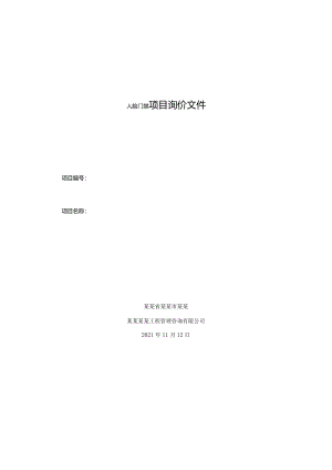 人脸门禁项目询价文件.docx