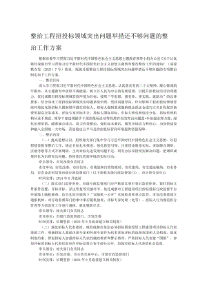 整治工程招投标领域突出问题举措还不够问题的整治工作方案.docx