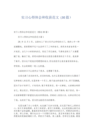 实习心得体会和收获范文（30篇）.docx