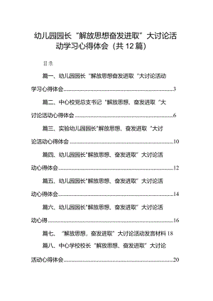 幼儿园园长“解放思想奋发进取”大讨论活动学习心得体会12篇（最新版）.docx