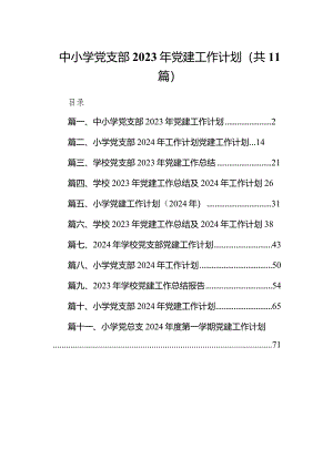 中小学党支部2023年党建工作计划11篇（最新版）.docx
