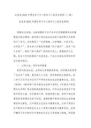 在县委2024年理论学习中心组学习上的发言提纲(二篇).docx