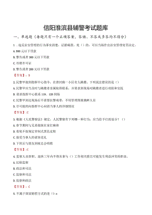 信阳淮滨县辅警考试题库.docx