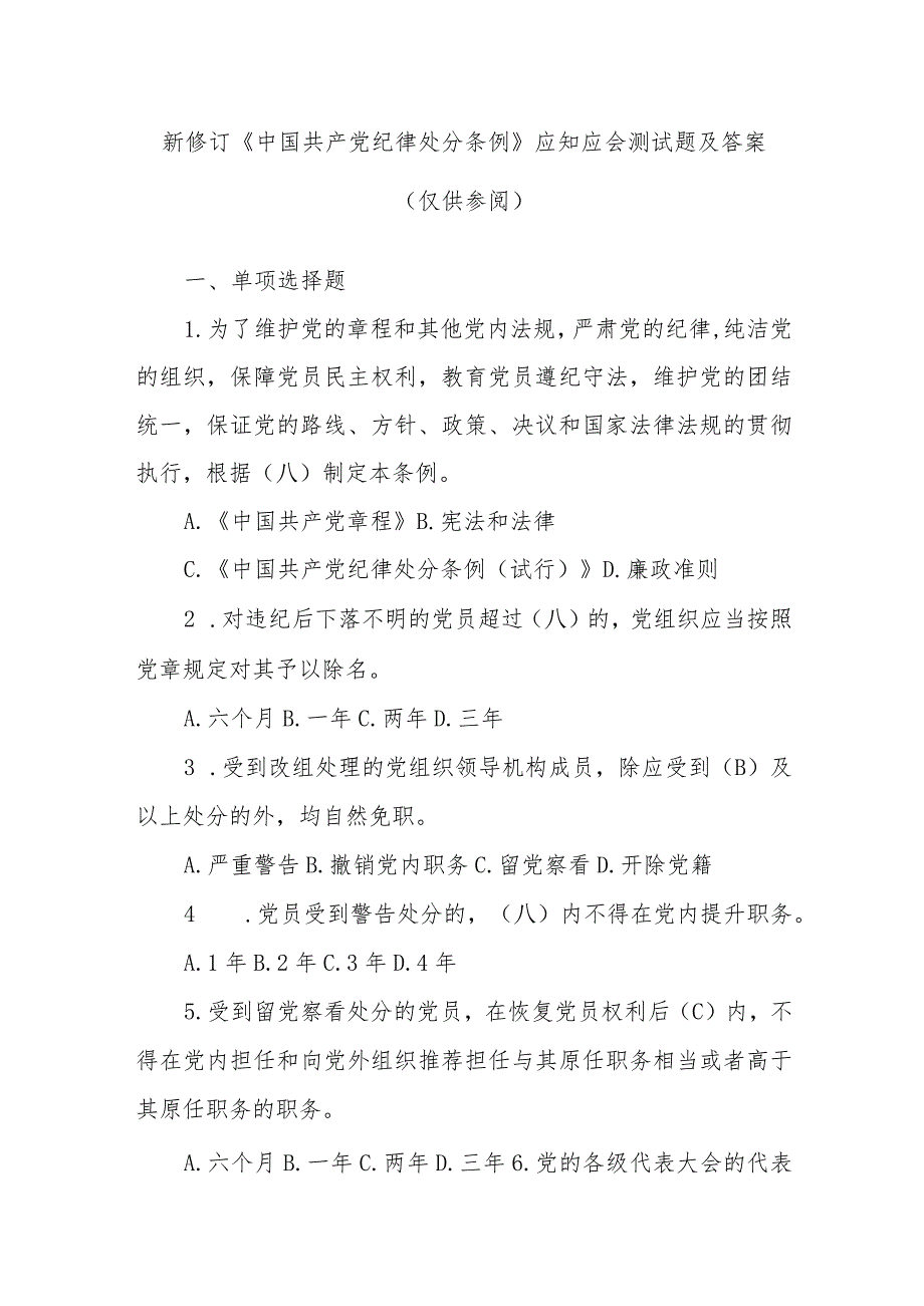 新修订《中国共产党纪律处分条例》应知应会测试题及答案(仅供参阅).docx_第1页