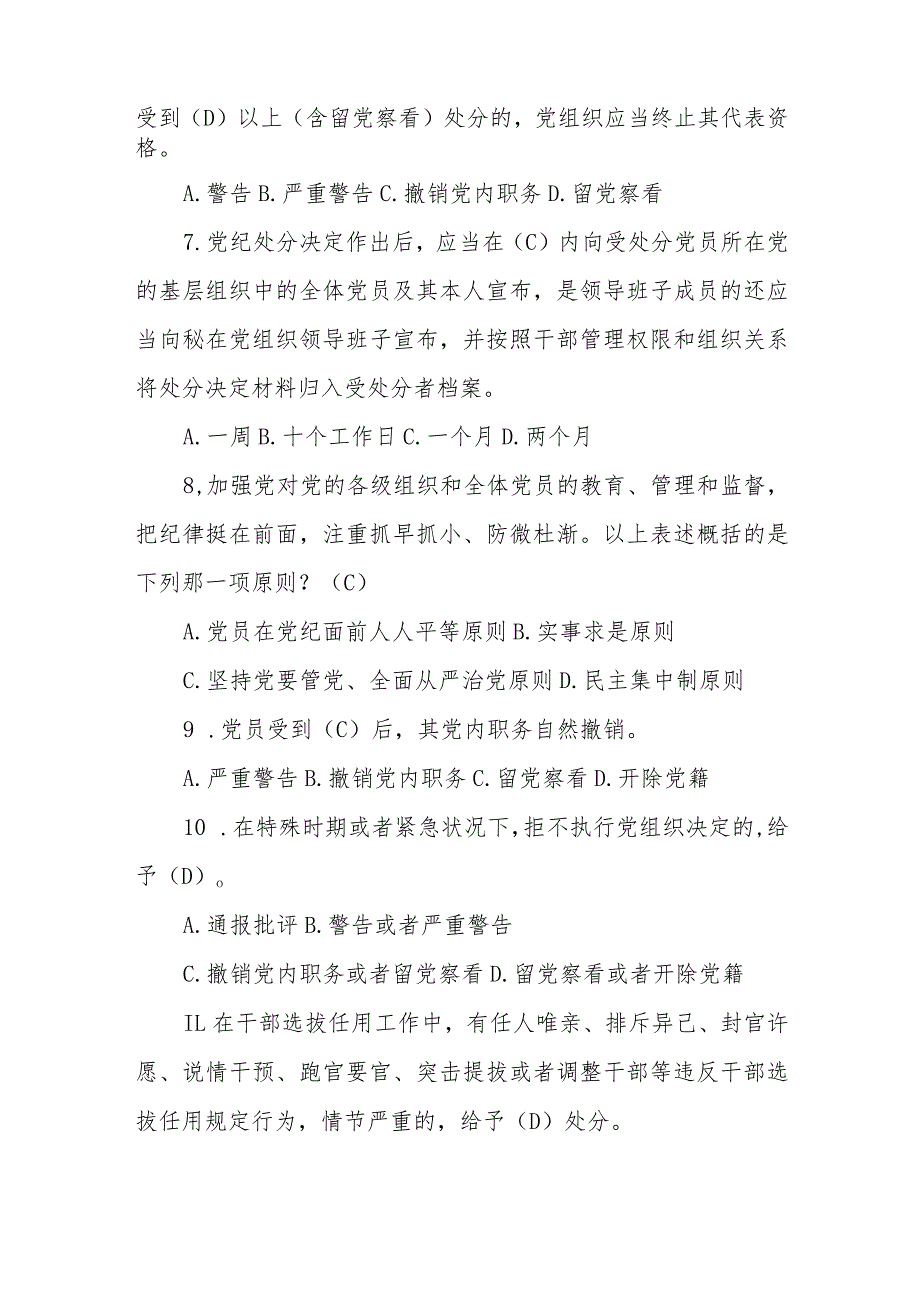 新修订《中国共产党纪律处分条例》应知应会测试题及答案(仅供参阅).docx_第2页