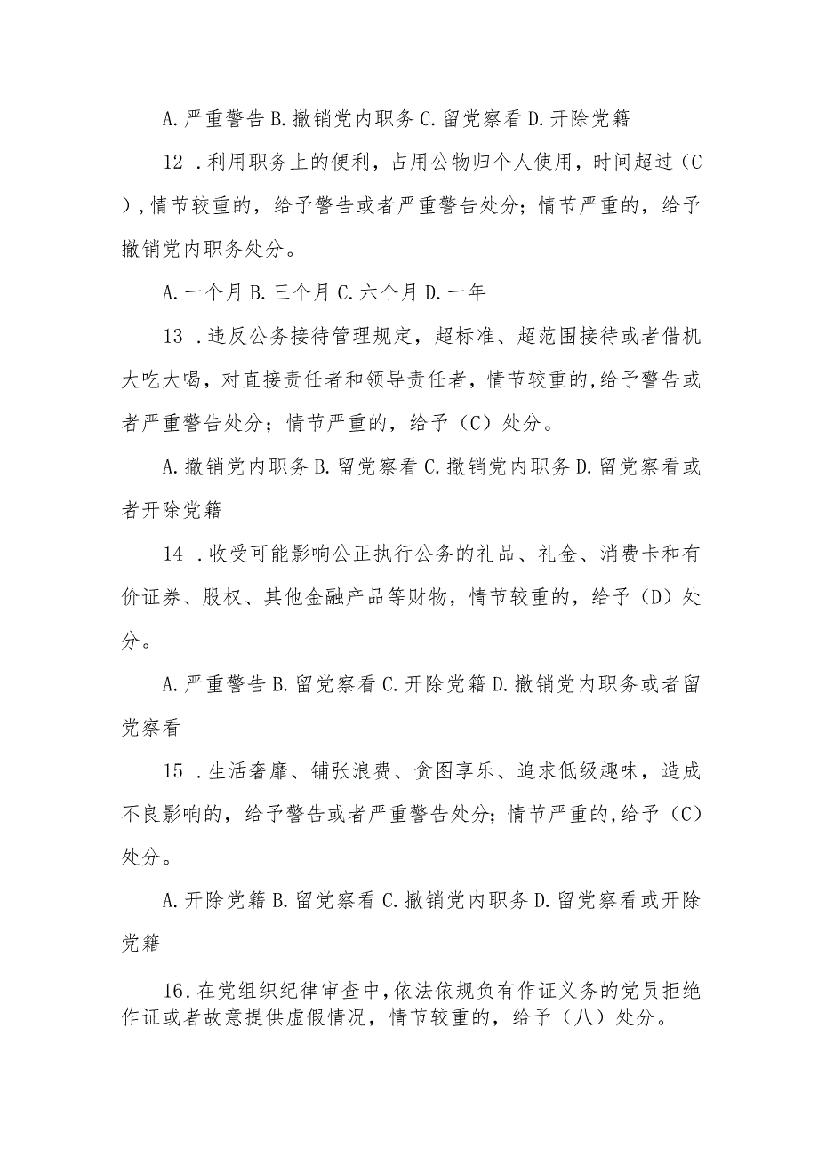 新修订《中国共产党纪律处分条例》应知应会测试题及答案(仅供参阅).docx_第3页