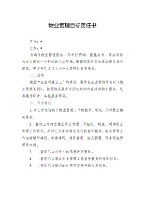 物业管理目标责任书.docx