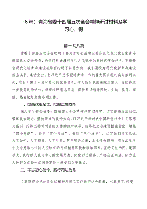 （8篇）青海省委十四届五次全会精神研讨材料及学习心得.docx