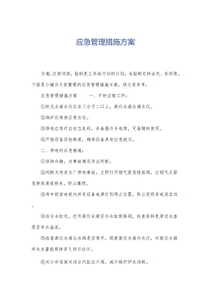 应急管理措施方案.docx