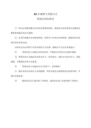 XX市X燃气有限公司班组长岗位职责（2024年）.docx