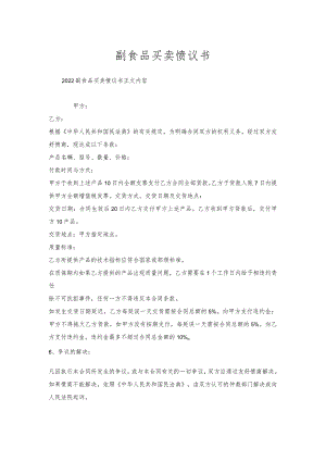 副食品买卖协议书.docx