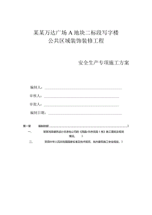 安全生产专项施工方案(室内装修)模板.docx