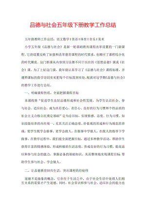 品德与社会五年级下册教学工作总结.docx
