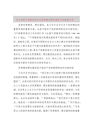 充分发挥干部教育培训在思想建党理论强党中的重要作用.docx