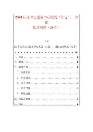 2024社区卫生服务中心收受“红包”、回扣处理制度（范本）.docx