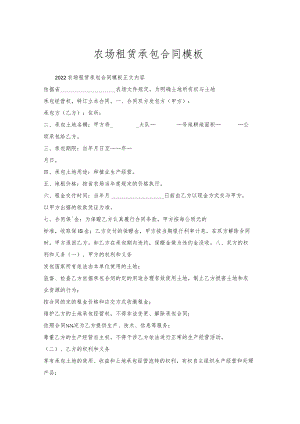 农场租赁承包合同模板.docx
