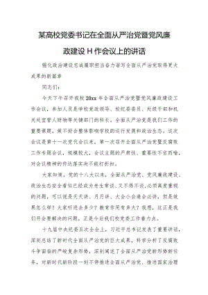 某高校党委书记在全面从严治党暨党风廉政建设工作会议上的讲话.docx