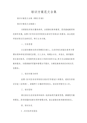 培训方案范文合集.docx