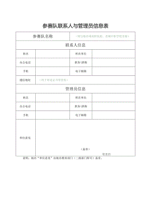 参赛队联系人与管理员信息表（2024年）.docx