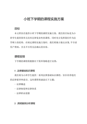 小班下学期的课程实施方案.docx