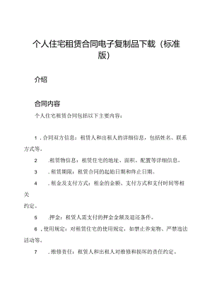 个人住宅租赁合同电子复制品下载(标准版).docx