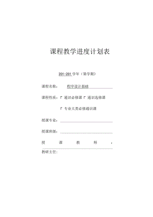 课程教学进度计划表.docx