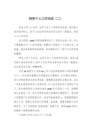 财务个人工作总结（二）.docx