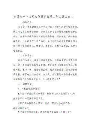 公司网格化服务管理工作实施方案13篇.docx