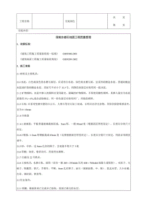 建筑工程现制水磨石地面分项工程质量管理.docx