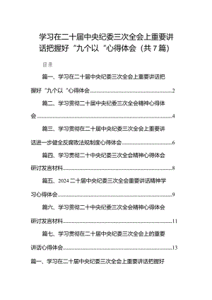 （7篇）学习在二十届中央纪委三次全会上重要讲话把握好“九个以“心得体会（精选版）.docx