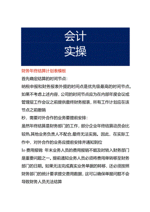 财务年终结算计划表模板.docx