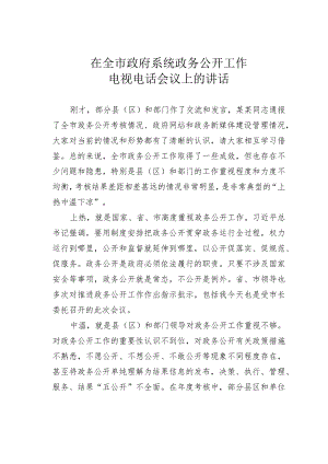 在全市政府系统政务公开工作电视电话会议上的讲话.docx