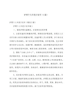 护理个人年度计划书（3篇）.docx