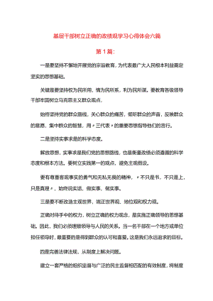 基层干部树立正确的政绩观学习心得体会六篇.docx