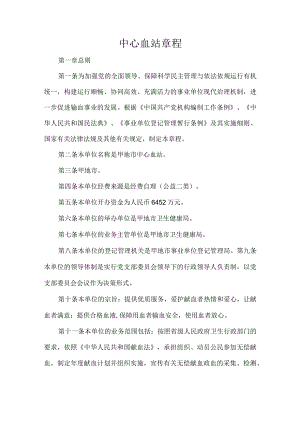 中心血站章程.docx