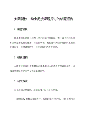 安图朝校：幼小衔接课题探讨的结题报告.docx