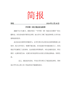 开展开学第一课之毒品预防教育简报.docx