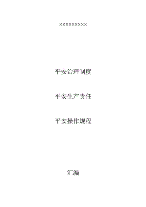 采石场管理制度大全.docx