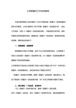 公司质量月工作总结.docx